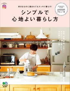 シンプルで心地よい暮らし方