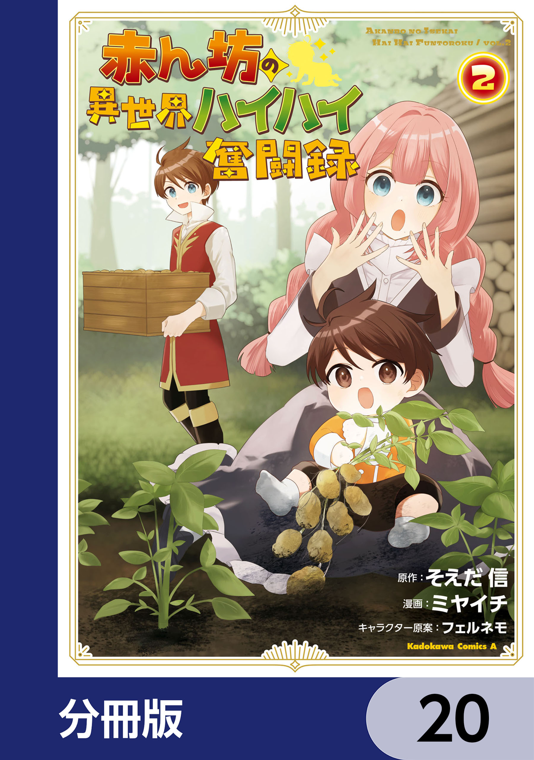 赤ん坊の異世界ハイハイ奮闘録【分冊版】　20