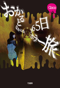 おかるとらべる 365日ホラー旅