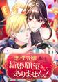 悪役令嬢に転生したけど、結婚願望なんてありません!【タテヨミ】6話