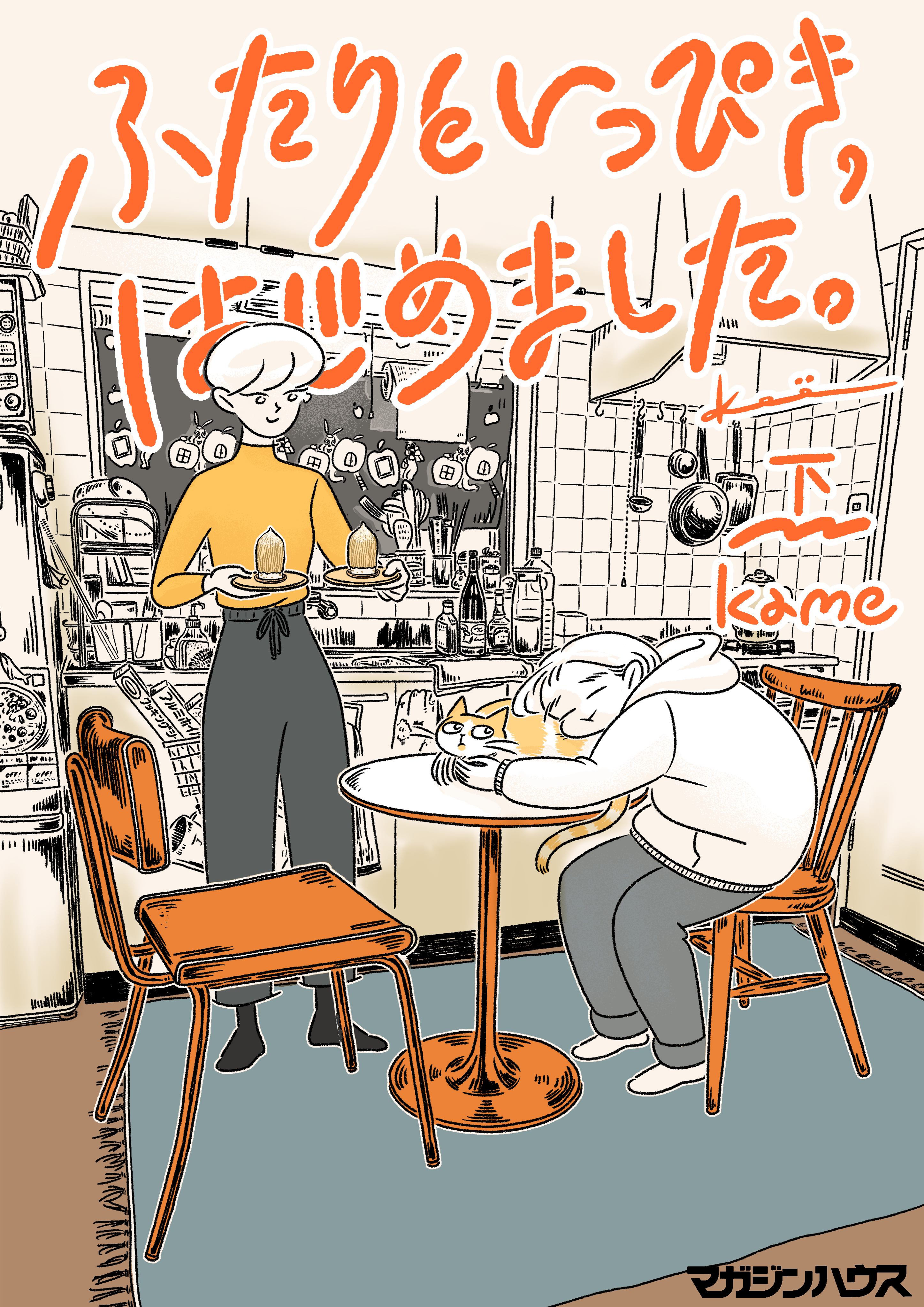 ふたりといっぴき、はじめました。