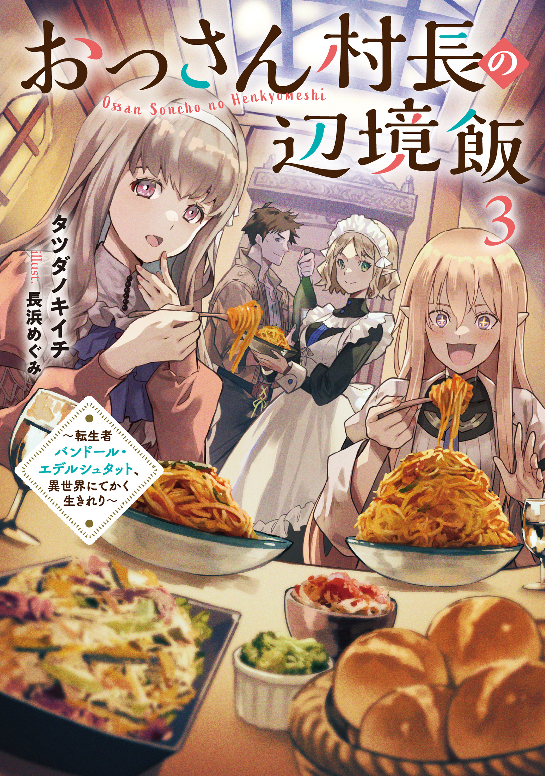 おっさん村長の辺境飯３　～転生者バンドール・エデルシュタット、異世界にてかく生きれり～