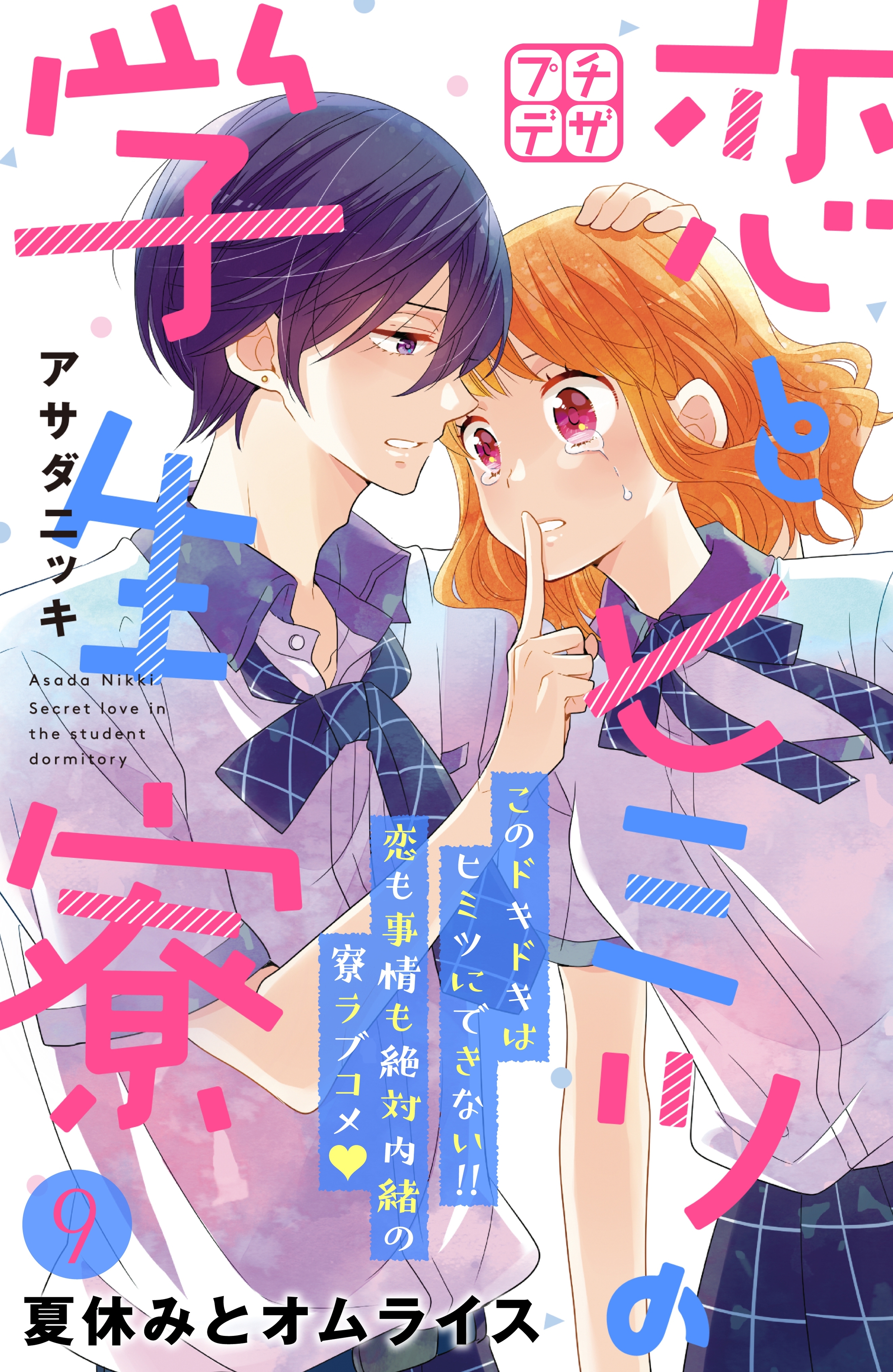 恋とヒミツの学生寮 プチデザ ９ 無料 試し読みなら Amebaマンガ 旧 読書のお時間です