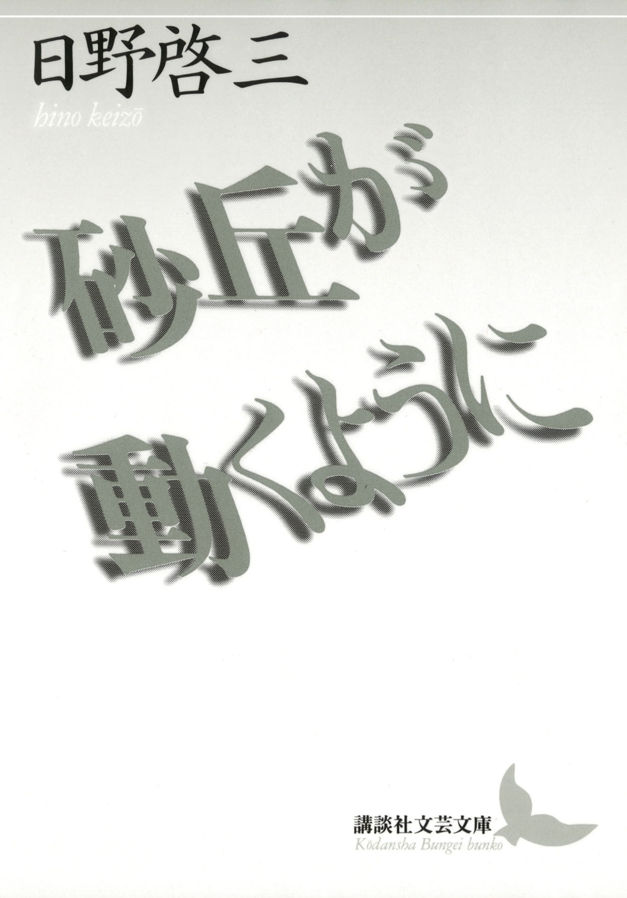 砂丘が動くように