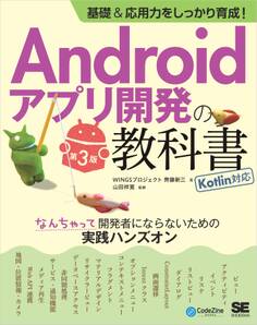 基礎&応用力をしっかり育成!Androidアプリ開発の教科書 第3版 Kotlin対応 なんちゃって開発者にならないための実践ハンズオン