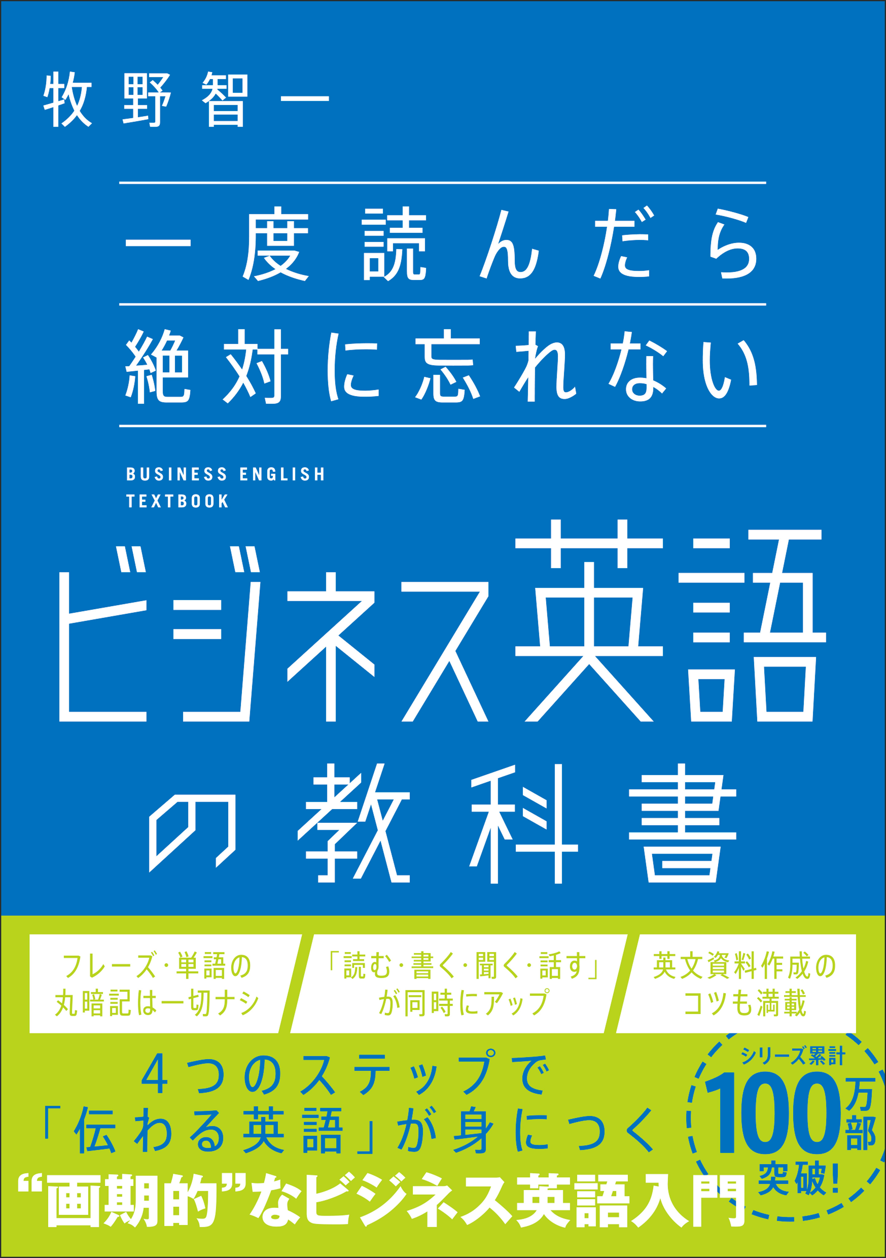 一度読んだら絶対に忘れないビジネス英語の教科書