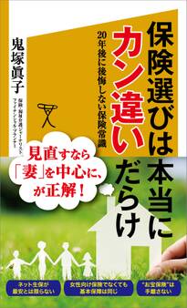 保険選びは本当にカン違いだらけ