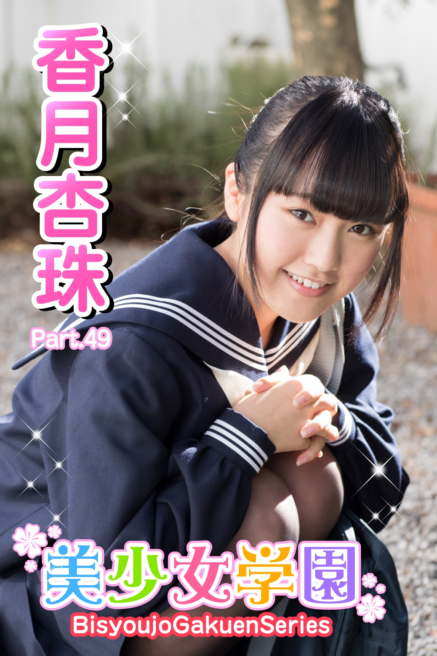 美少女学園　香月杏珠　Part.49