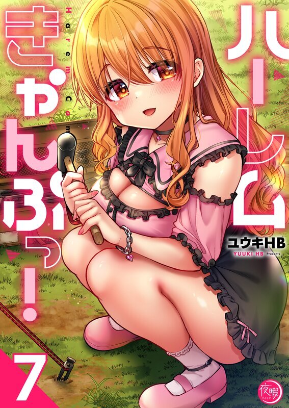 ハーレムきゃんぷっ！【フルカラー電子単行本版】(7)