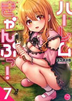 ハーレムきゃんぷっ!【フルカラー電子単行本版】(7)