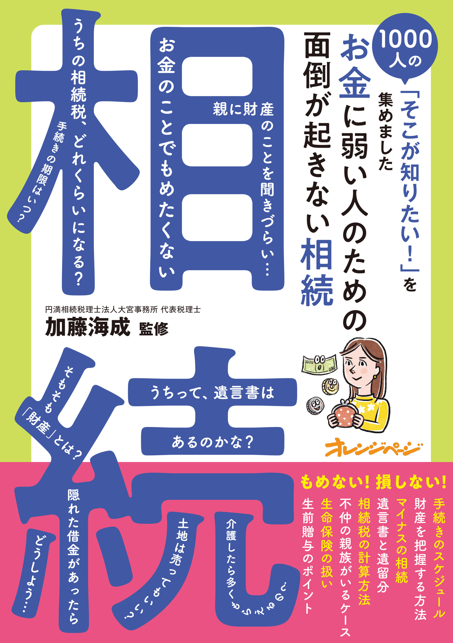 お金に弱い人のための　面倒が起きない相続～1000人の「そこが知りたい！」を集めました