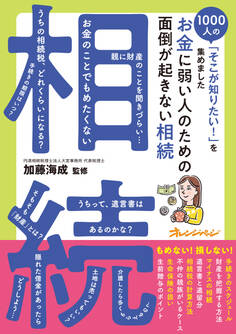 お金に弱い人のための 面倒が起きない相続~1000人の「そこが知りたい!」を集めました