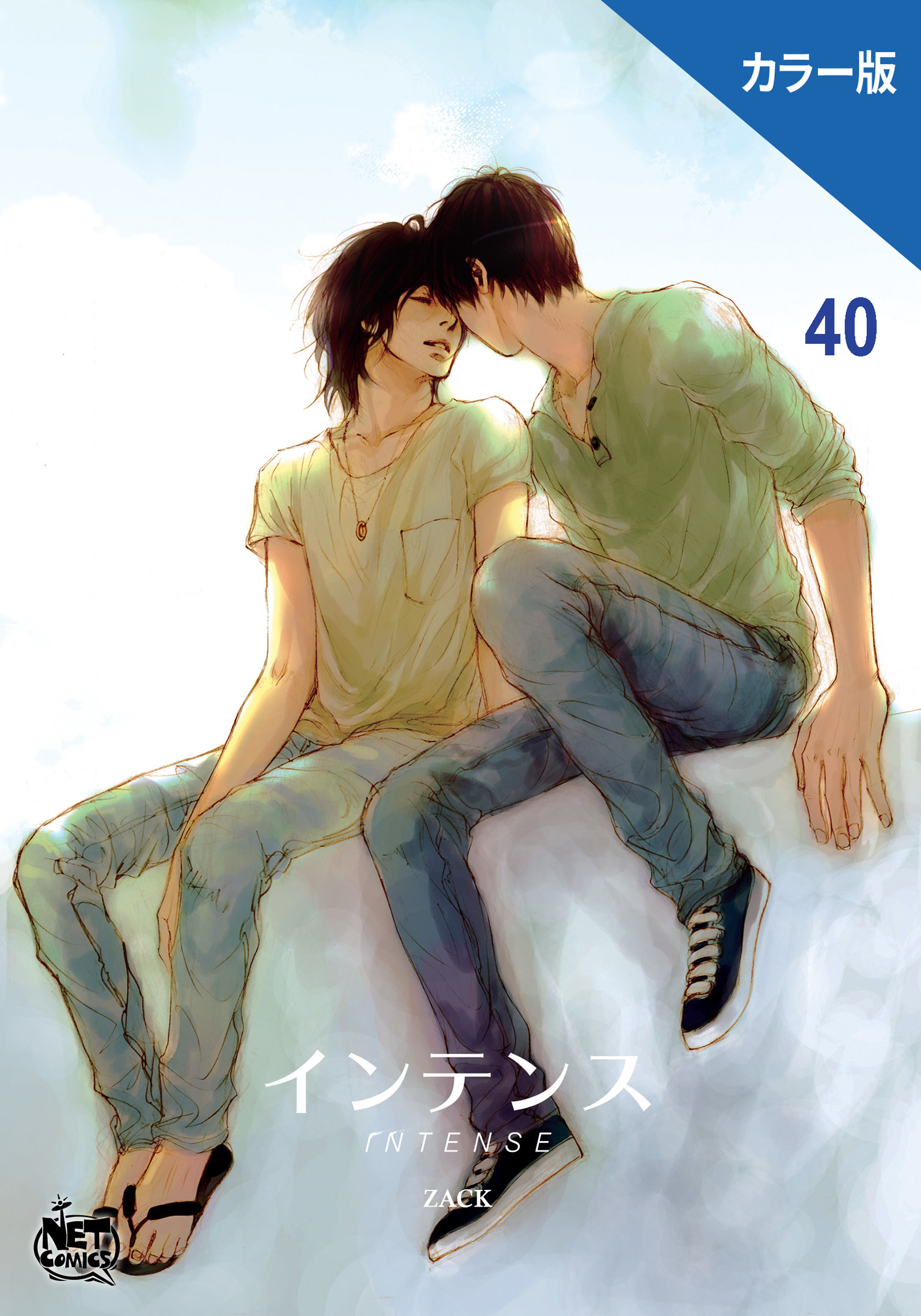 インテンス（カラー版）40