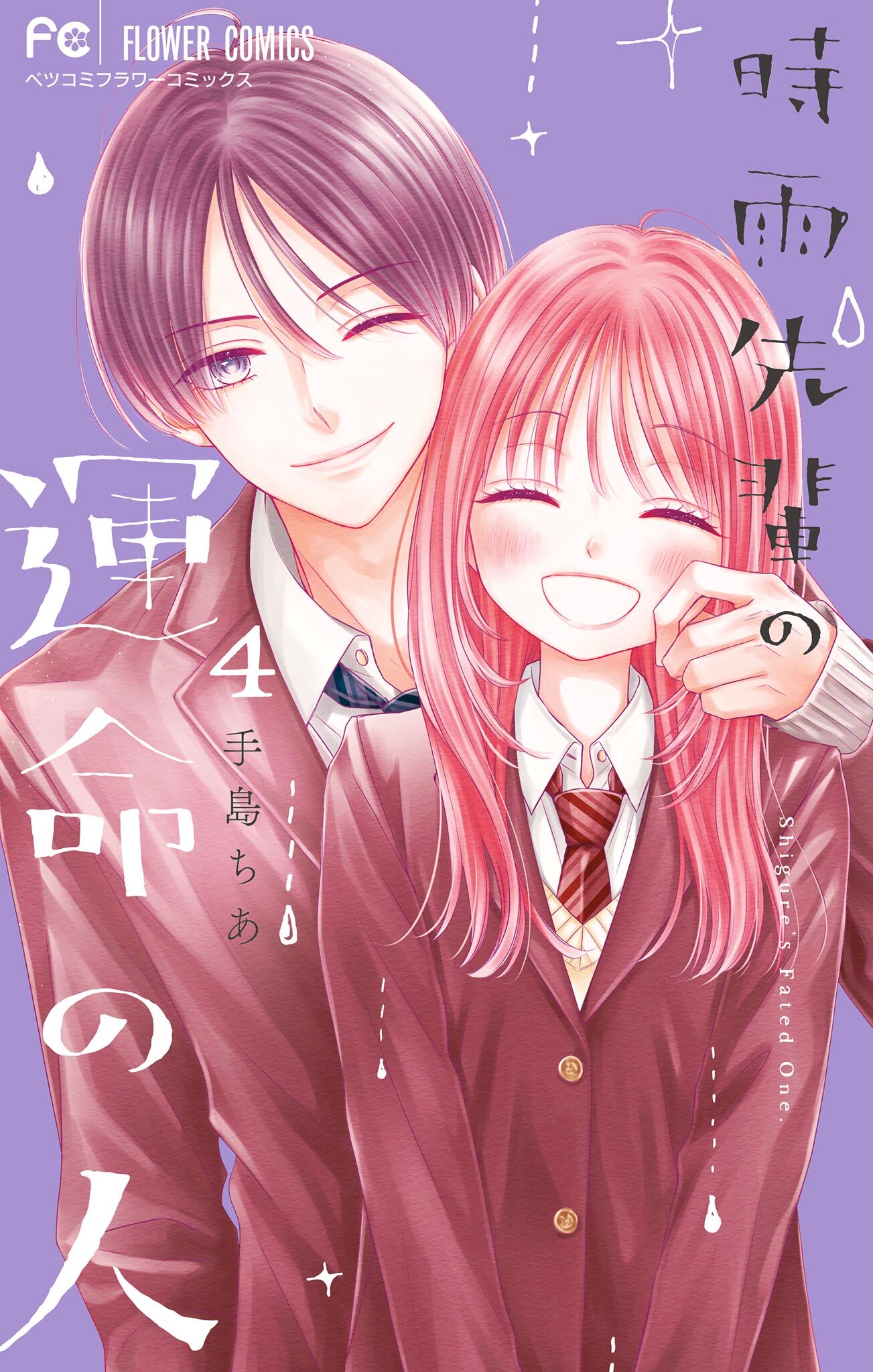 時雨先輩の運命の人 4