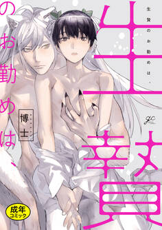 【18禁版特典付き】生贄のお勤めは、