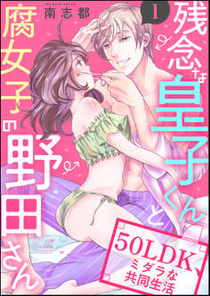 残念な皇子くんと腐女子の野田さん 50LDK、ミダラな共同生活(分冊版) 【第1話】