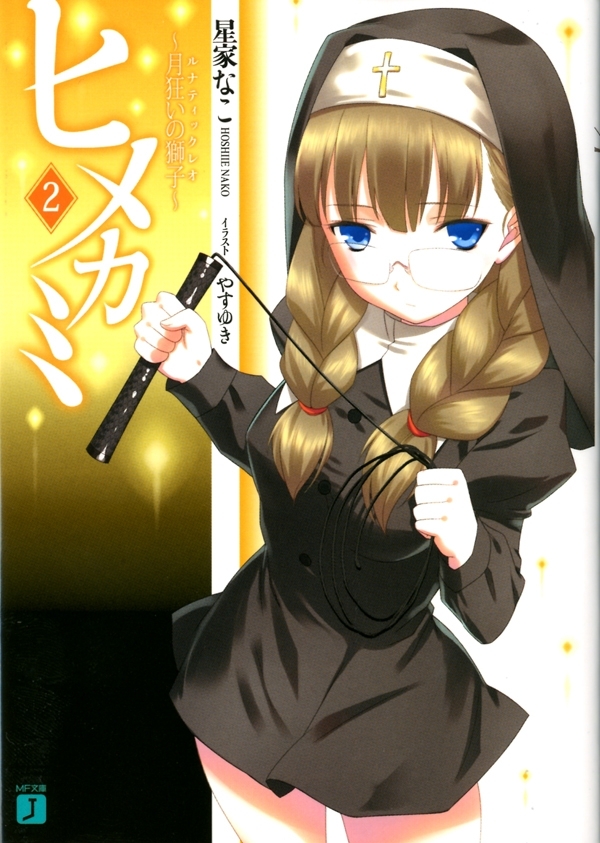 ヒメカミ 2 ～月狂いの獅子～