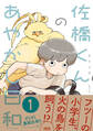 佐橋くんのあやかし日和【電子特典付き】