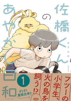 佐橋くんのあやかし日和【電子特典付き】