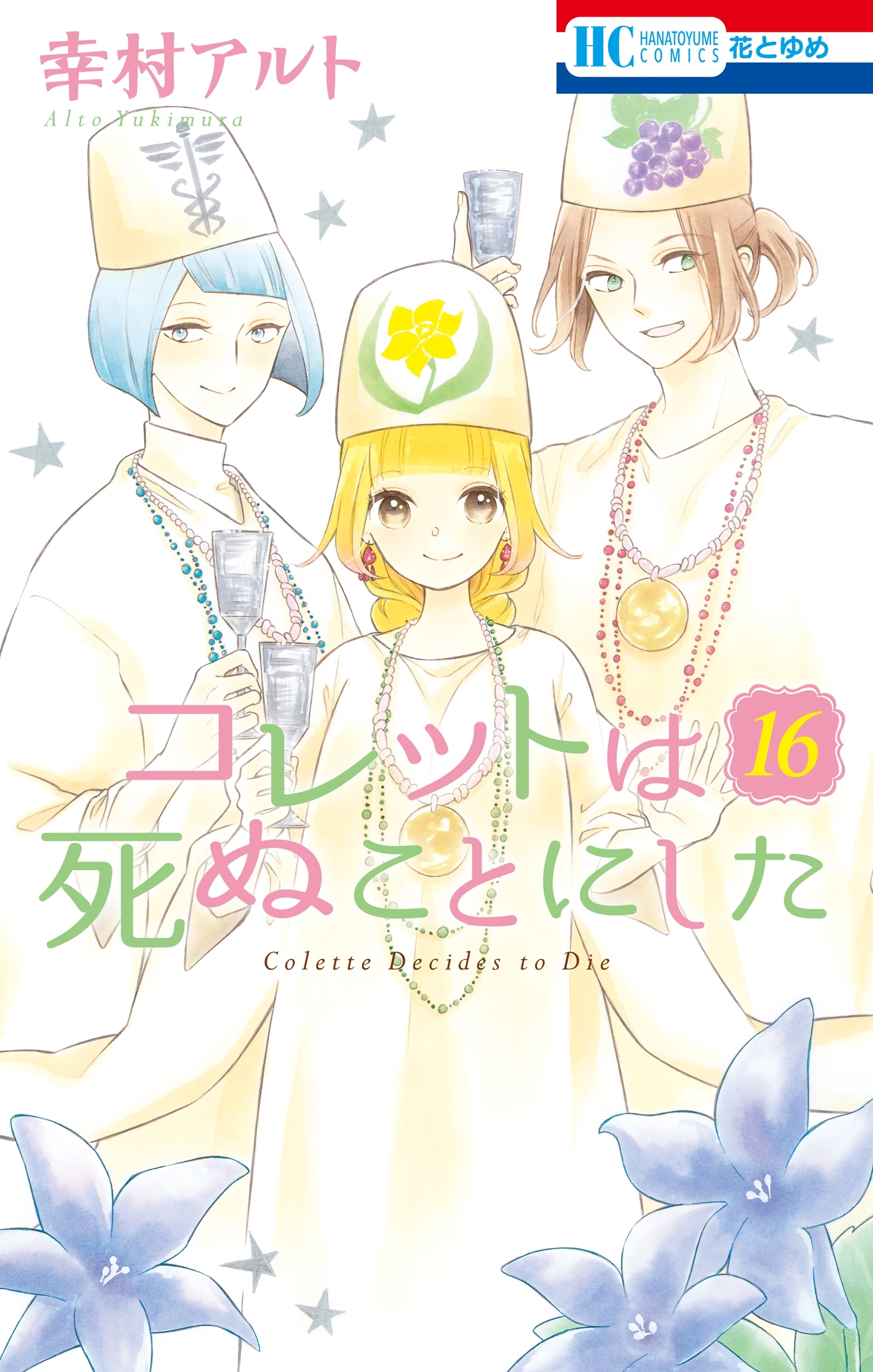 コレットは死ぬことにした（16）【通常版】