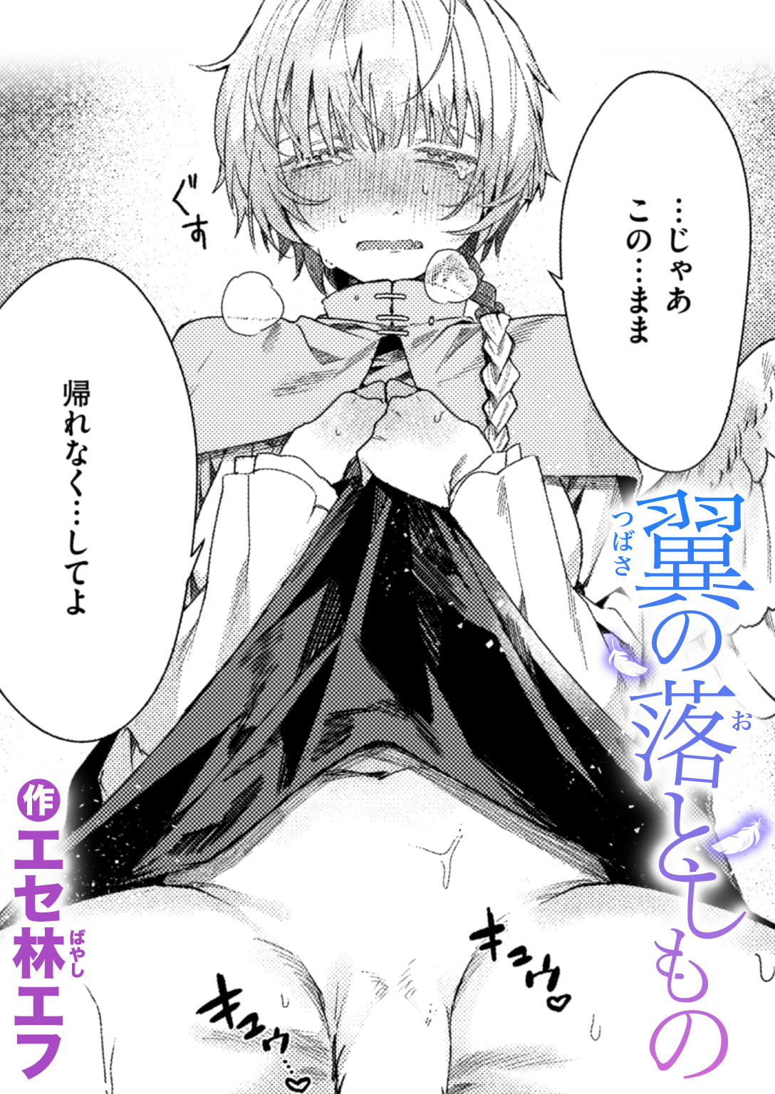 翼の落としもの