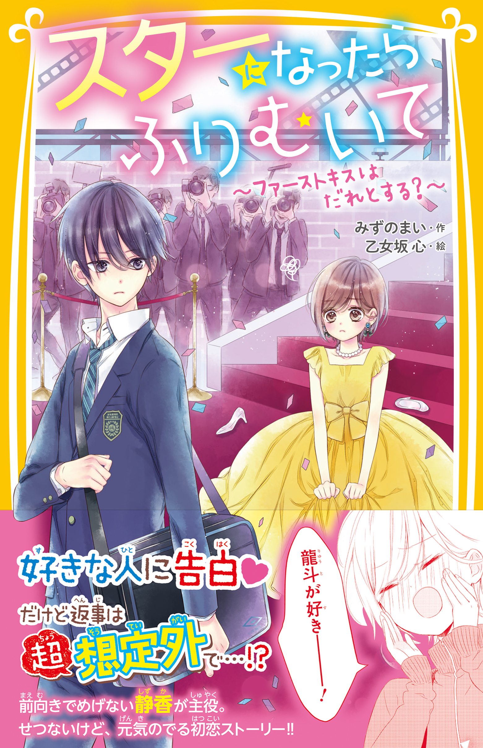 スターになったらふりむいて　～ファーストキスはだれとする？～