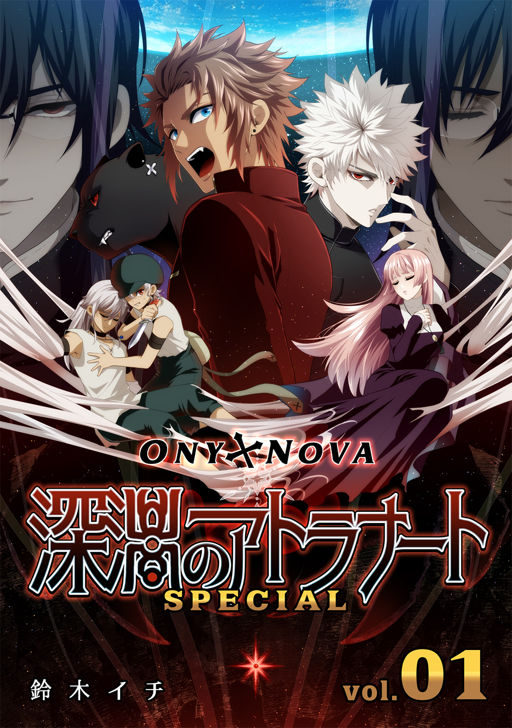 【期間限定　無料お試し版】ONYXNOVA-深淵のアトラナート- SPECIAL版 vol.01