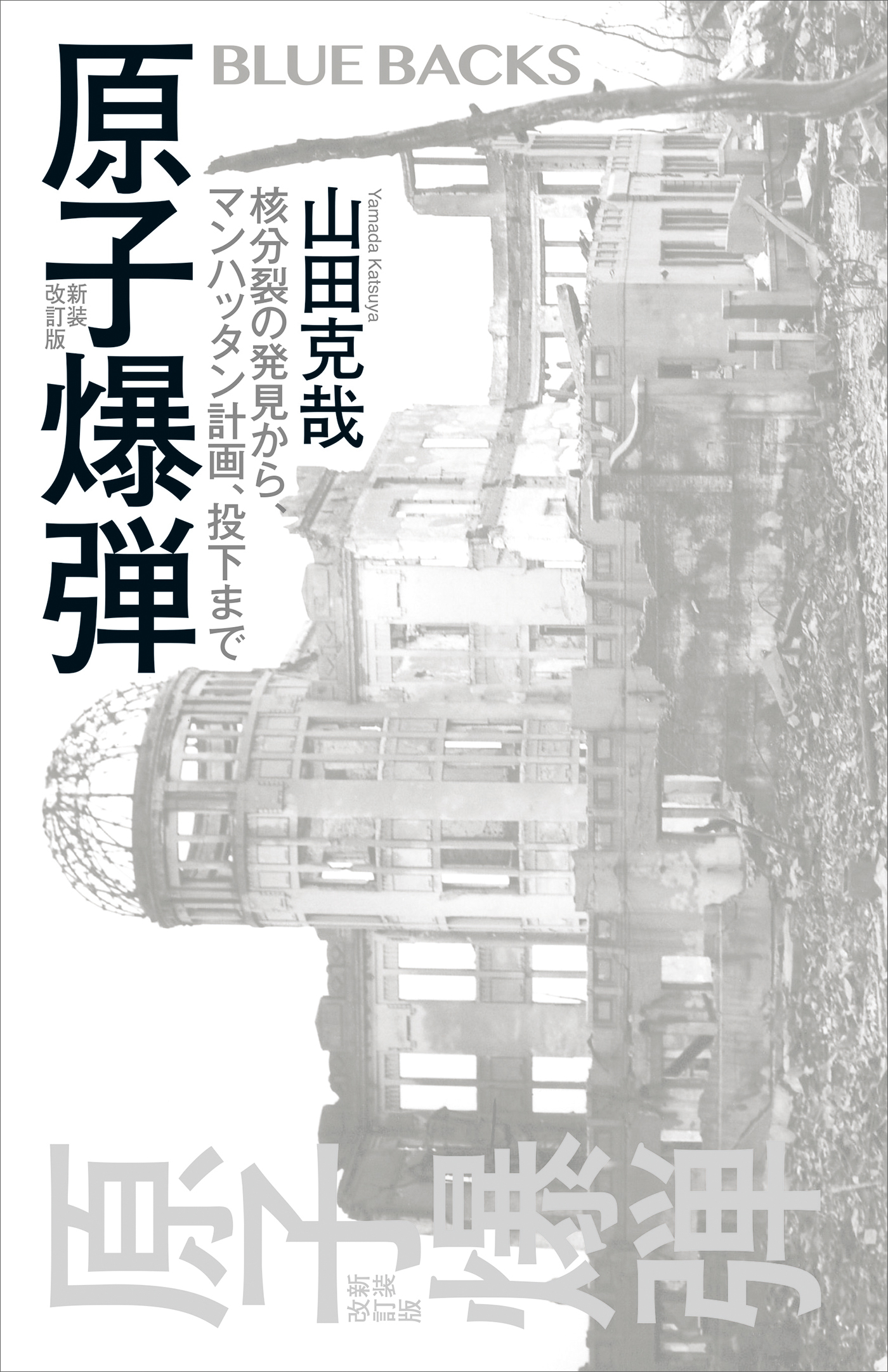 原子爆弾〈新装改訂版〉　核分裂の発見から、マンハッタン計画、投下まで