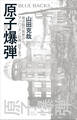 原子爆弾〈新装改訂版〉 核分裂の発見から、マンハッタン計画、投下まで