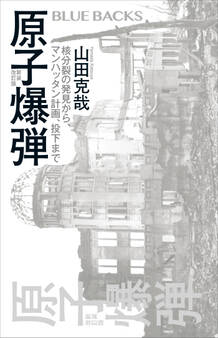 原子爆弾〈新装改訂版〉 核分裂の発見から、マンハッタン計画、投下まで