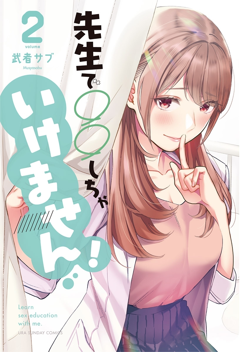 【期間限定　無料お試し版　閲覧期限2026年7月30日】先生で○○しちゃいけません！ 2