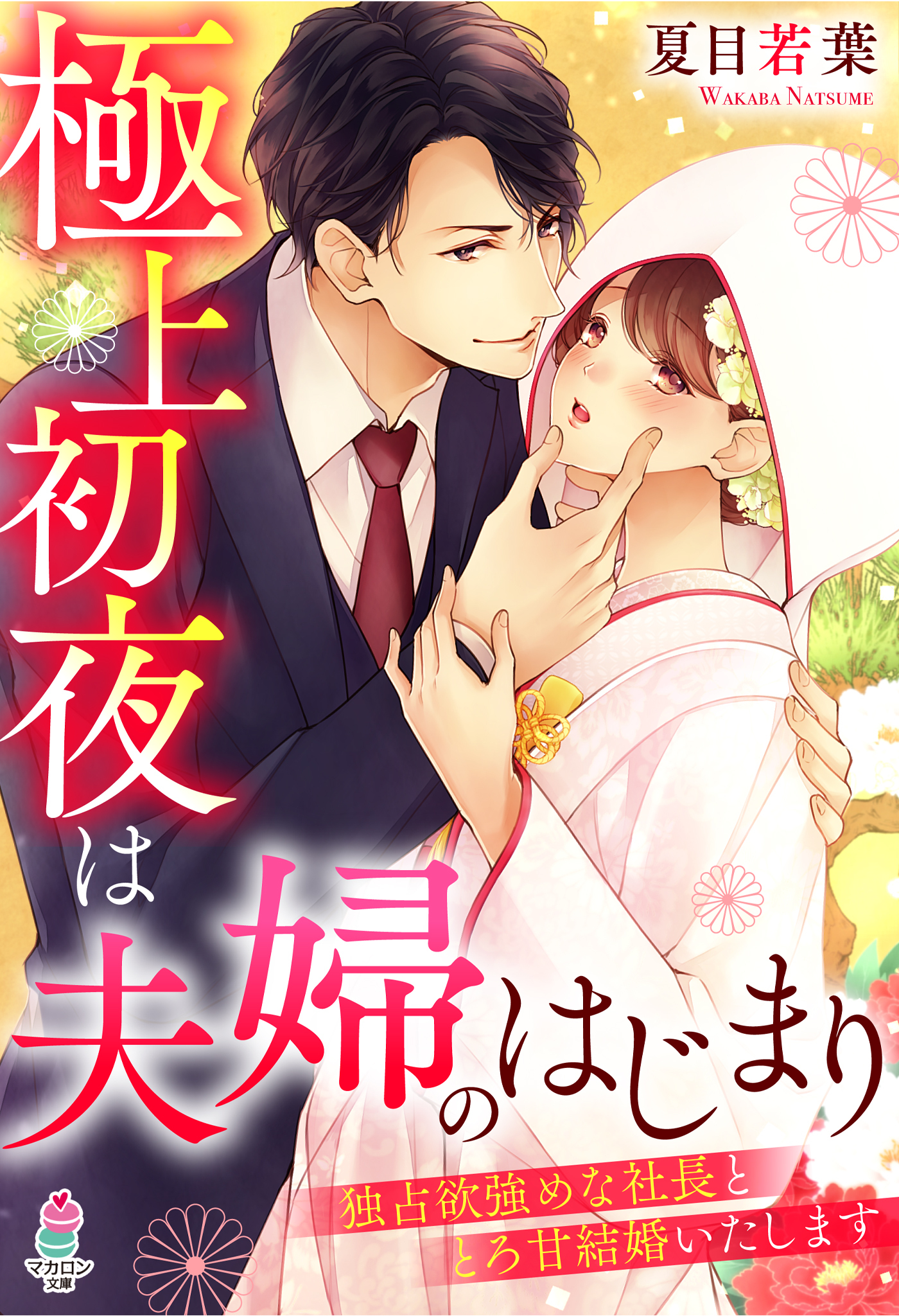 極上初夜は夫婦のはじまり～独占欲強めな社長ととろ甘結婚いたします～