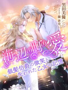 海辺の町の愛~銀髪伯爵の微笑と失われた乙女の記憶~