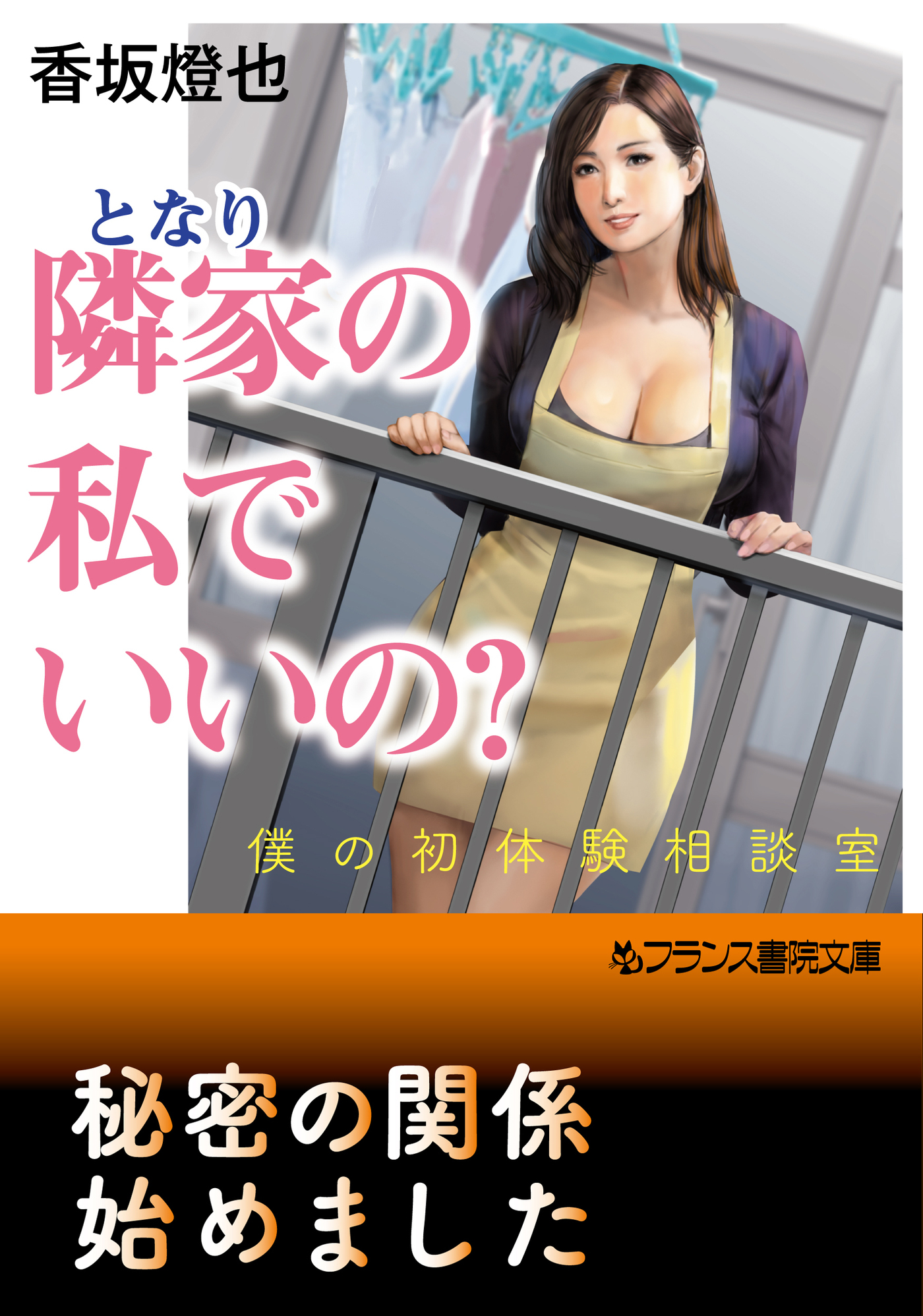 隣家の私でいいの？　僕の初体験相談室