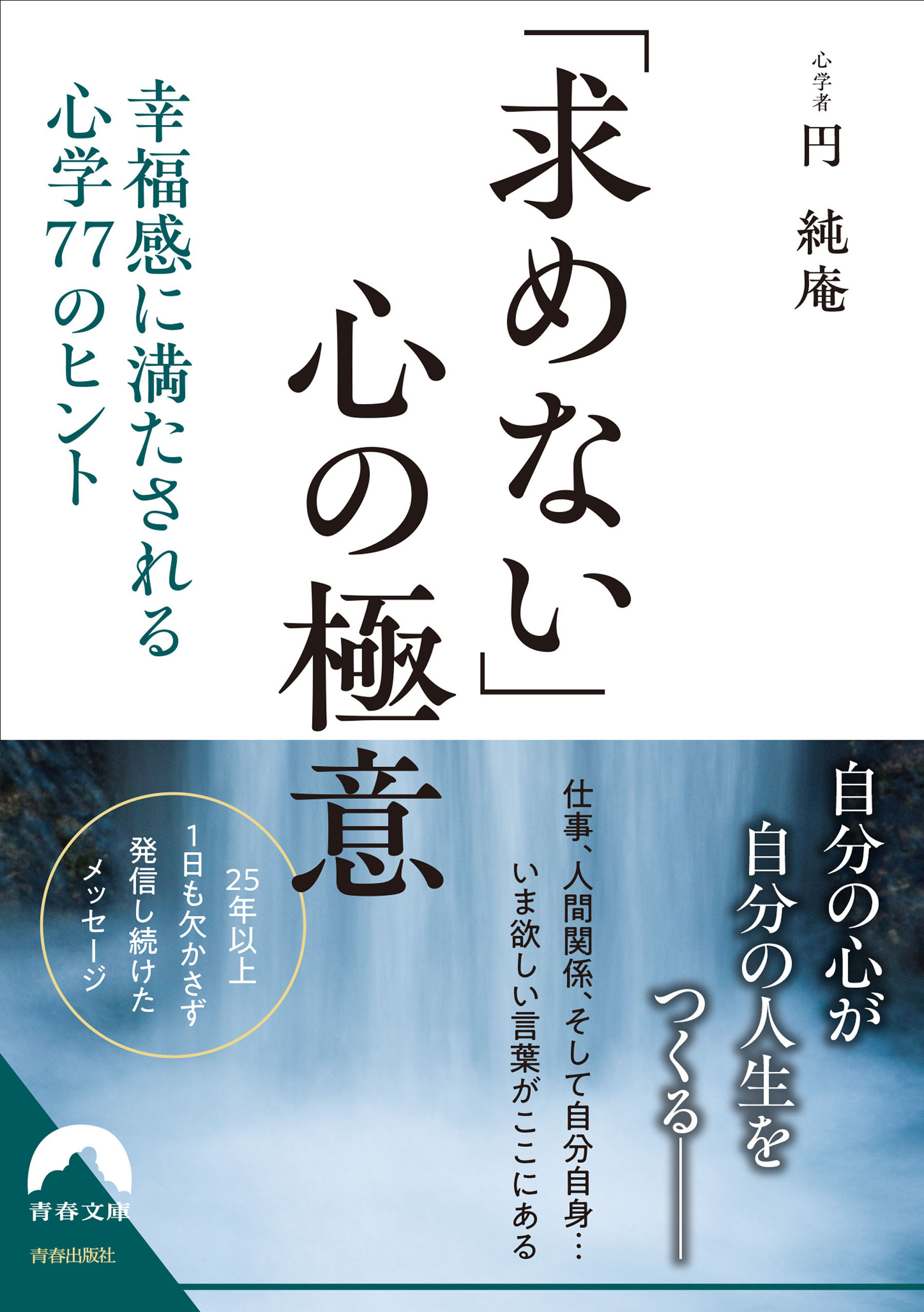「求めない」心の極意
