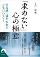 「求めない」心の極意
