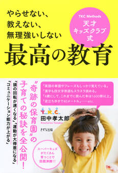 やらせない、教えない、無理強いしない 天才キッズクラブ式 最高の教育(きずな出版)