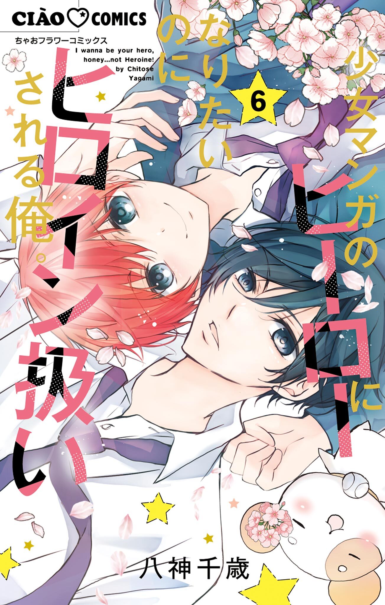 少女マンガのヒーローになりたいのにヒロイン扱いされる俺。