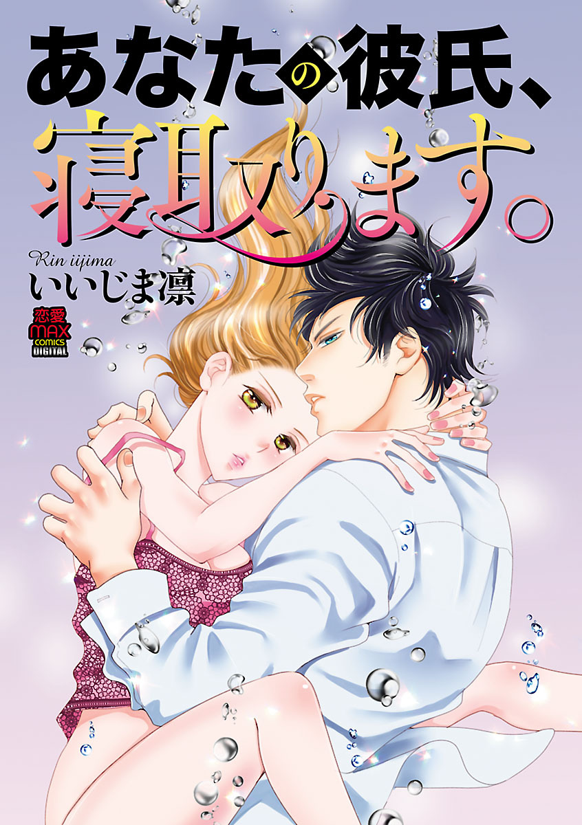 【期間限定　無料お試し版】あなたの彼氏、寝取ります。　1