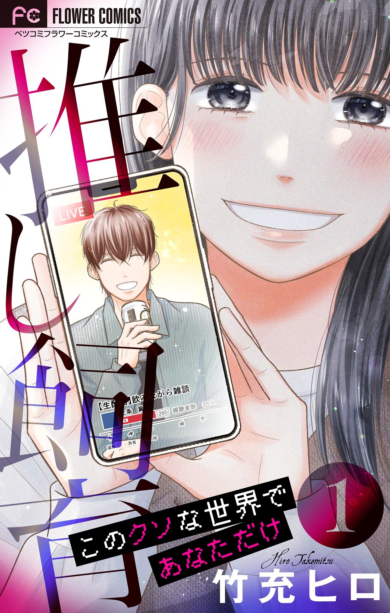 【期間限定　試し読み増量版　閲覧期限2026年2月16日】推し飼育 このクソな世界であなただけ【合本版】 1