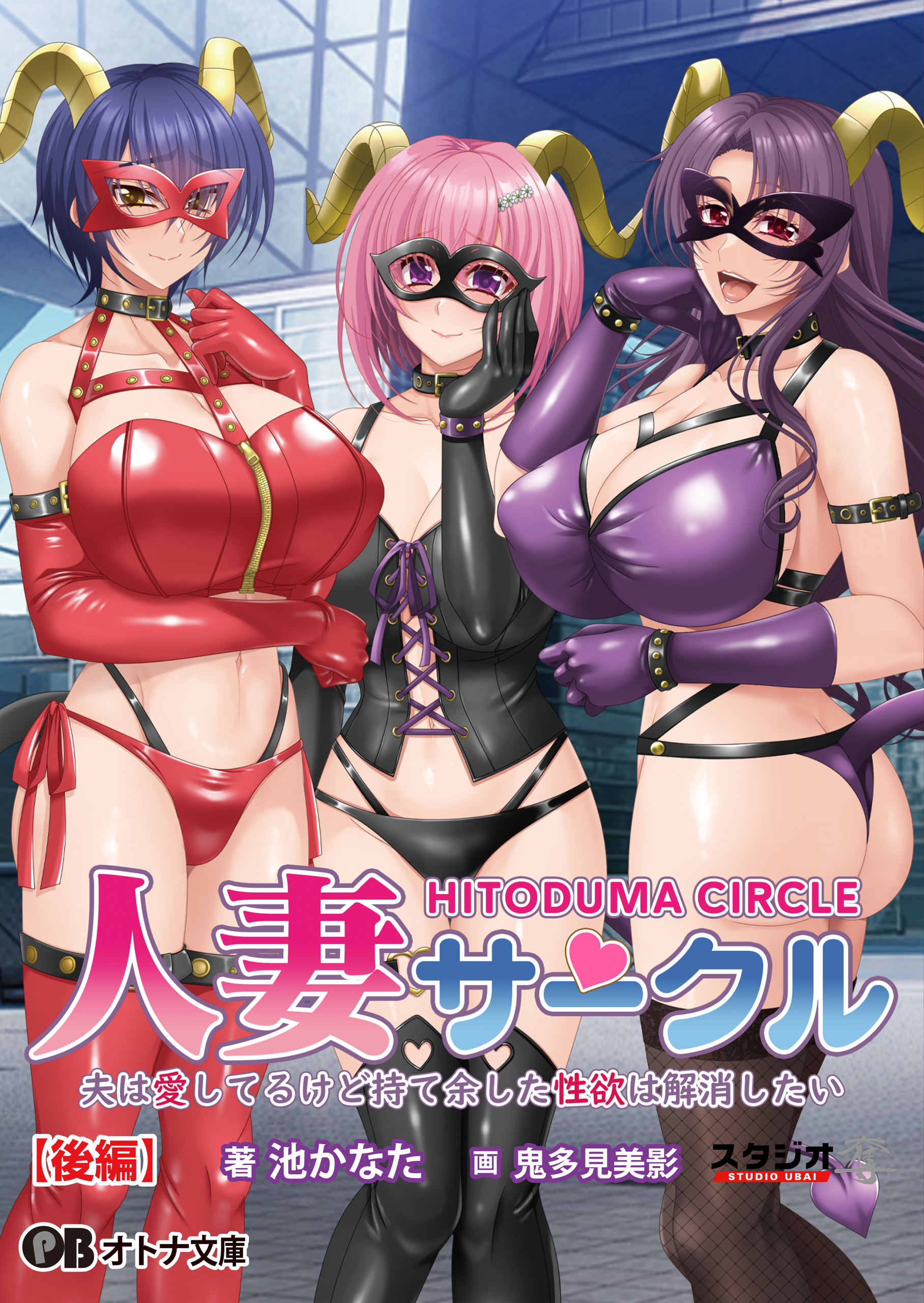 人妻サークル ～夫は愛してるけど持て余した性欲は解消したい～【後編】