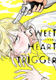 スイートハート・トリガー【単行本版(電子限定描き下ろし付)】