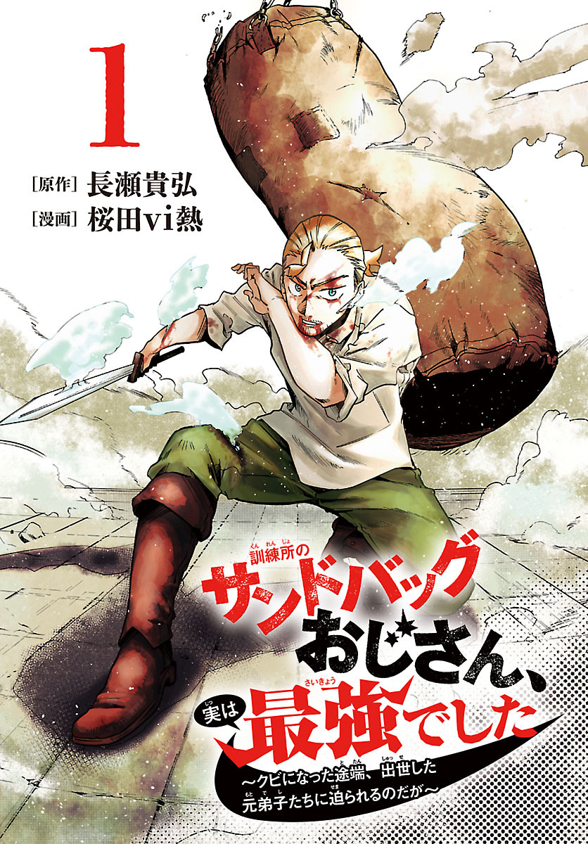 【期間限定　無料お試し版】訓練所のサンドバッグおじさん、実は最強でした ～クビになった途端、出世した元弟子たちに迫られるのだが～(話売り)　#1