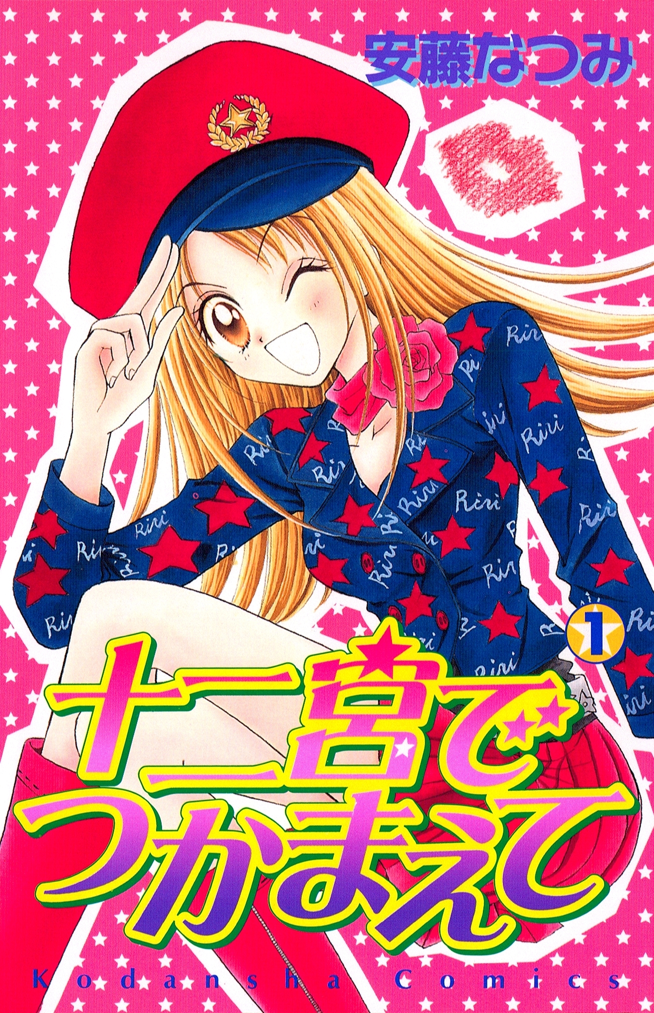 十二宮でつかまえて（１）