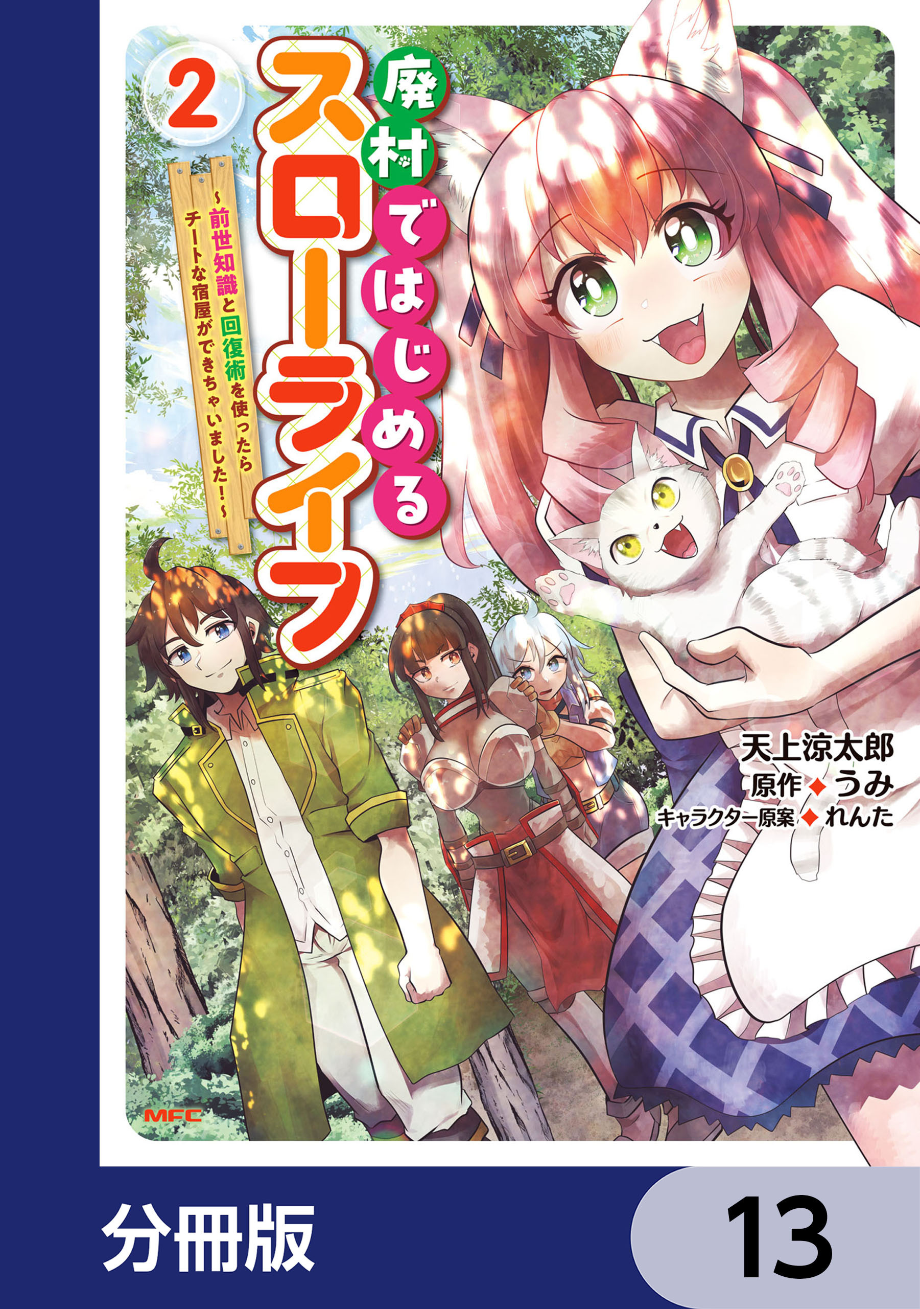 廃村ではじめるスローライフ　～前世知識と回復術を使ったらチートな宿屋ができちゃいました！～【分冊版】　13