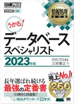 情報処理教科書 データベーススペシャリスト 2023年版