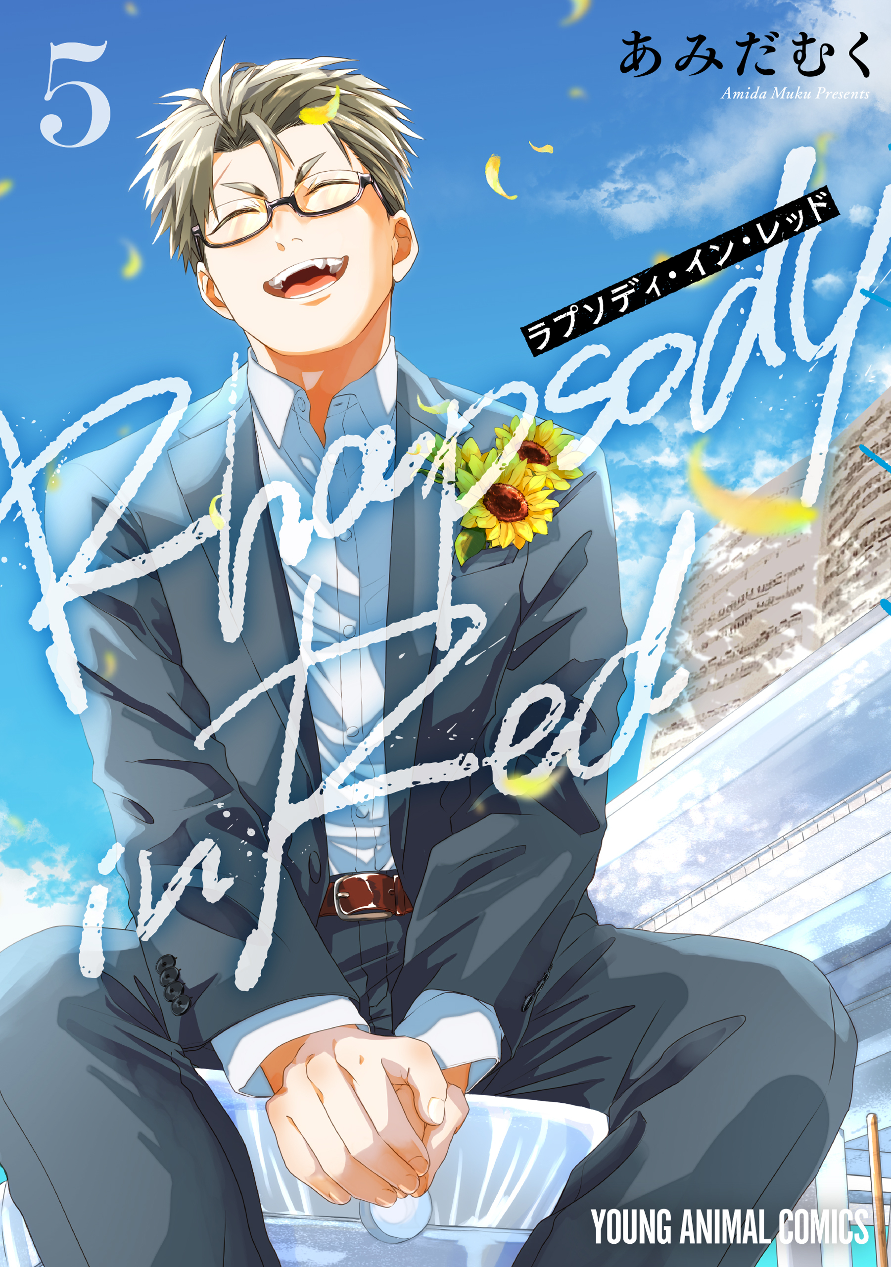 ラプソディ・イン・レッド（５）