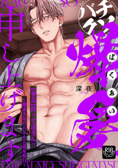 バチクソ爆愛申し上げます 【窒息】待って迅さん!!~酸素不足のらぶらぶ温泉旅行~【R18版】