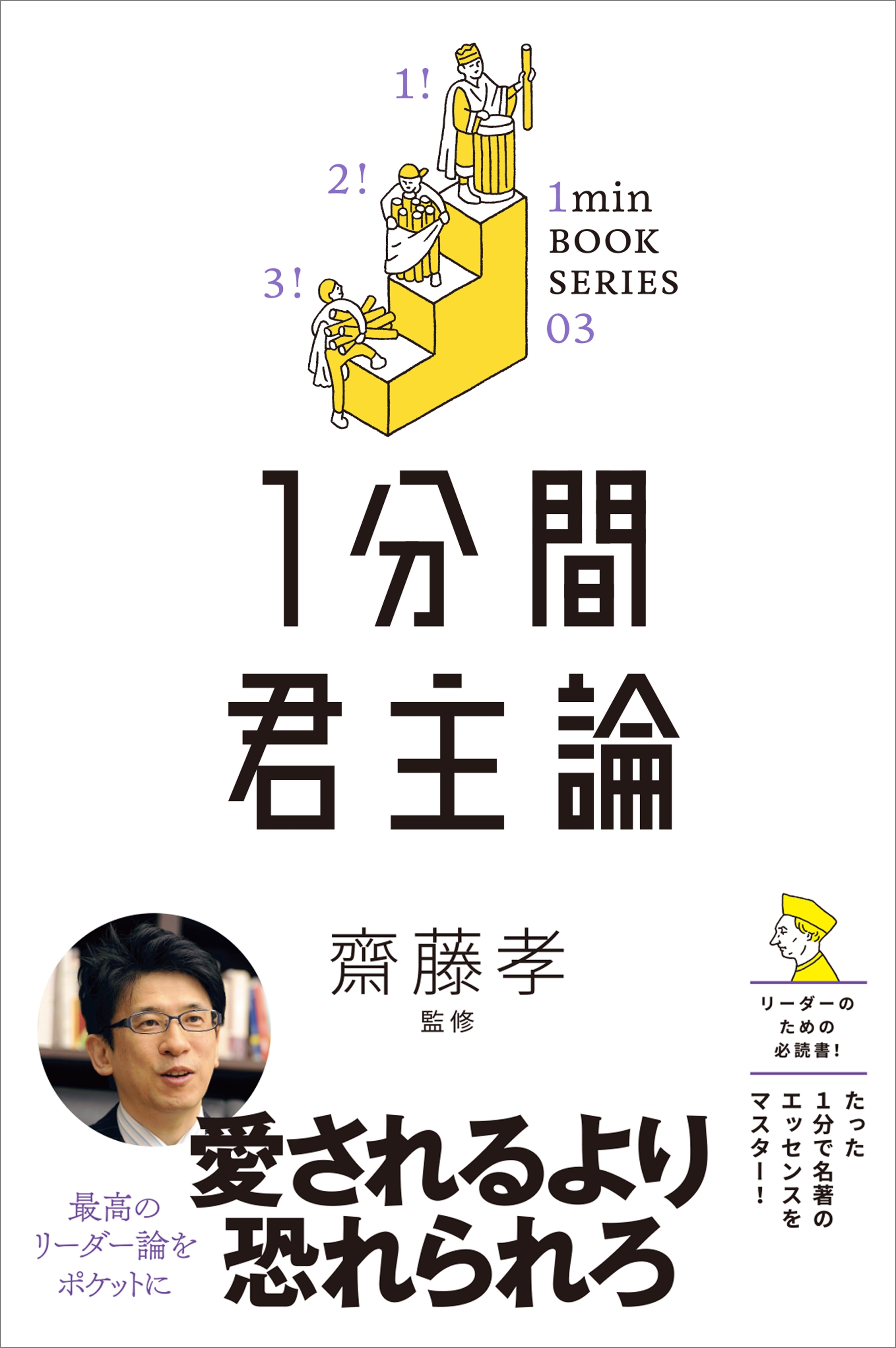 1分間君主論