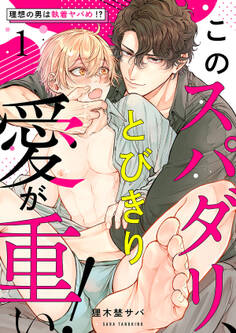【期間限定 無料お試し版 閲覧期限2026年9月8日】このスパダリ、とびきり愛が重い!~理想の男は執着ヤバめ!?1